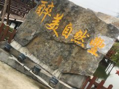 门面-翔雄农庄