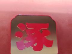 -涿派·炝锅鱼(涿州店)