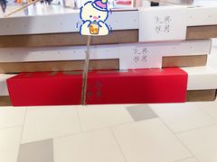 -阮大兴糕团(日月光中心店)