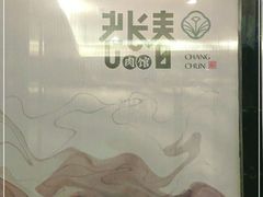-老长春肉馆(创业大街店)