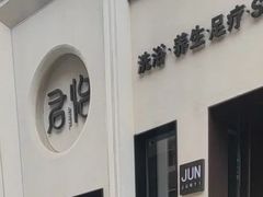 -君怡休闲洗浴会馆