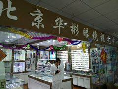 -华彬眼镜专业渐进配镜(潘家园店)