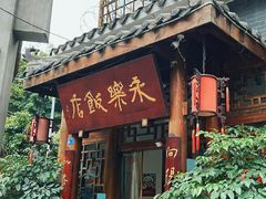 -永乐饭店