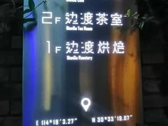 -边渡咖啡烘焙店(昙华林店)