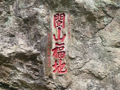 -东南悬空寺方广岩