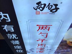 -两勺子一碗口水鸡拌面