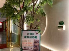 -大佛寺高级素食自助餐厅