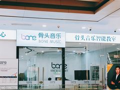 -骨头音乐BoneMusic·架子鼓·军鼓·考级(亚新生活广场校区)