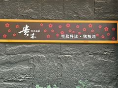 -贵木日本料理·铁板烧(新地假日广场店)