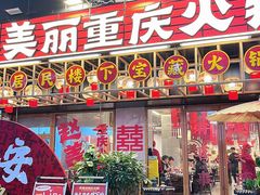-赵美丽重庆火锅(西安直营总店)