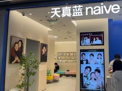 -天真蓝照相馆(五角场百联又一城店)