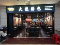 -大龙汤包