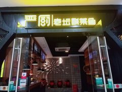 门面-严厨老坛酸菜鱼(吴江万宝店)