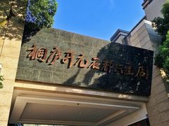 -桐庐开元名都大酒店