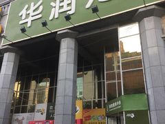 -华润万家(长安路店)