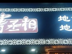 -曹丞相·地锅鸡·地锅鱼(武林店)