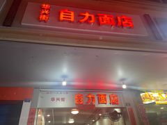 -华兴街自力面店