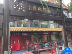 -南门涮肉(通州店)