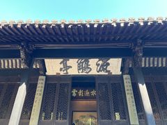 -兰亭风景区