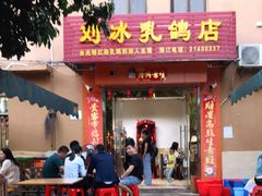 门面-光明刘冰乳鸽店(光明法政北路店)