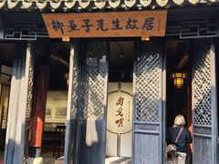 -黎里柳亚子纪念馆