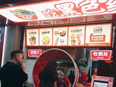 -黑色经典臭豆腐·湖南特产(坡子街店)