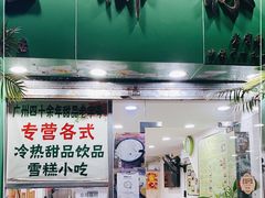 门面-玉椰林甜品店(创始店)