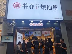 门面-书亦烧仙草(金港国际步行街店)