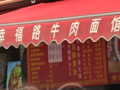 -幸福路牛肉面馆(总店)
