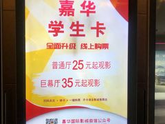 -嘉华国际影城(学清路店)