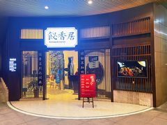 门面-飶香居(省博物馆店)