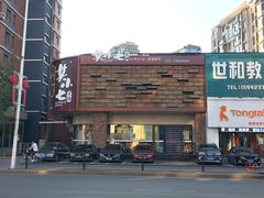 -莫小七火锅