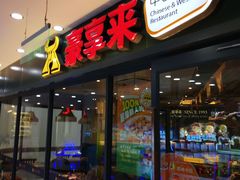 -豪享来中西餐厅(隆昌店)