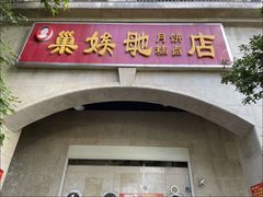 -巢娭毑月饼店(洞井路店)