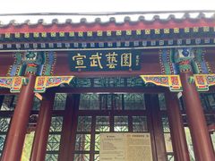 -宣武艺园