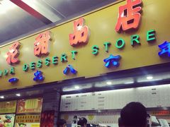 -百花传统甜品店(原址店)