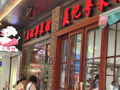 门面-聂记粤菜馆(鼓西路店)