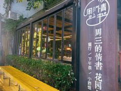 -周三的情书花园餐厅(江北店)