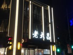 -老大昌(淮海中路店)