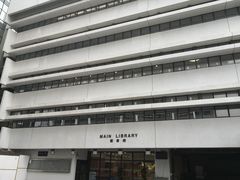 -香港大学