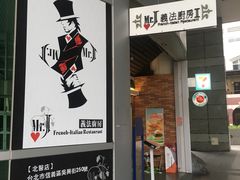 -Mr.J义法厨房(北医店)