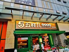 门面-五样儿西昌小签签烤串(建设路店)
