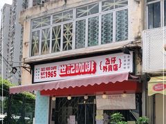 门面-世记咖啡(氹仔外卖店)
