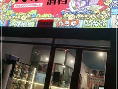 门面-肉店炸炸炸·爆汁孜然牛肉