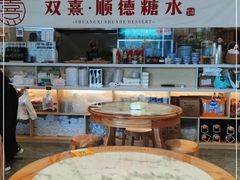 -顺心糖水铺(荷坳乐城店)