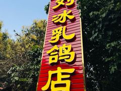 -光明刘冰乳鸽店(光明法政北路店)