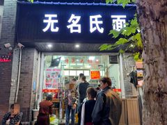 -无名氏面馆(邮电路店)