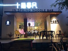 -十面春风·江南面馆(崇宁路店)