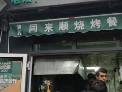 门面-同来顺烧烤餐厅(哈尔滨道店)