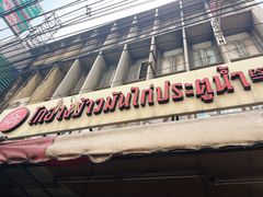 -红大哥水门鸡饭(總店)